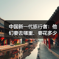 中国新一代旅行者：他们要去哪里、要花多少钱（图2）