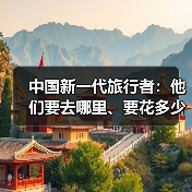 中国新一代旅行者：他们要去哪里、要花多少钱（图3）