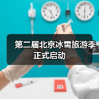 第二届北京冰雪旅游季正式启动（图2）