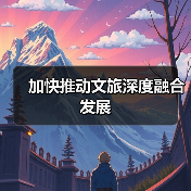 加快推动文旅深度融合发展（图2）