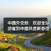 中国外交部：欢迎全球游客到中国共度新春佳节（图1）