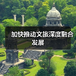 加快推动文旅深度融合发展（图3）