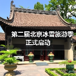 第二届北京冰雪旅游季正式启动（图1）