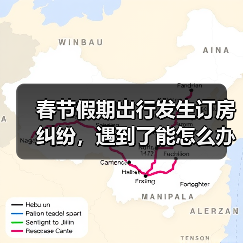 春节假期出行发生订房纠纷，遇到了能怎么办？（图1）