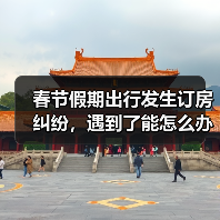 春节假期出行发生订房纠纷，遇到了能怎么办？（图2）