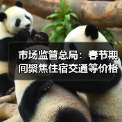 市场监管总局：春节期间聚焦住宿交通等价格变动（图3）