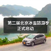 第二届北京冰雪旅游季正式启动（图4）