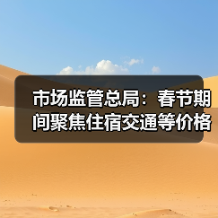 市场监管总局：春节期间聚焦住宿交通等价格变动（图4）