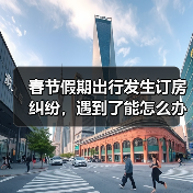 春节假期出行发生订房纠纷，遇到了能怎么办？（图3）