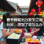 春节假期出行发生订房纠纷，遇到了能怎么办？（图4）