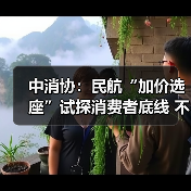 中消协：民航“加价选座”试探消费者底线 不应成为“行业惯例”（图1）