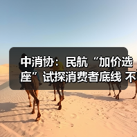 中消协：民航“加价选座”试探消费者底线 不应成为“行业惯例”（图4）