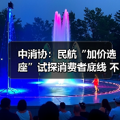 中消协：民航“加价选座”试探消费者底线 不应成为“行业惯例”（图2）