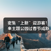 密集“上新”迎游客！来主题公园过春节成新年俗（图2）