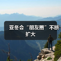 亚冬会“朋友圈”不断扩大（图2）