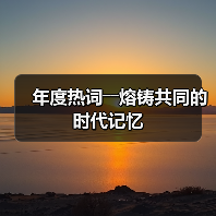 年度热词――熔铸共同的时代记忆（图1）