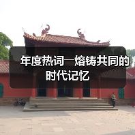 年度热词――熔铸共同的时代记忆（图4）