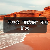 亚冬会“朋友圈”不断扩大（图4）