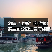 密集“上新”迎游客！来主题公园过春节成新年俗（图1）