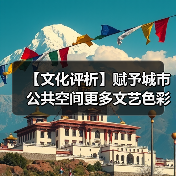 【文化评析】赋予城市公共空间更多文艺色彩（图4）