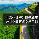 【文化评析】赋予城市公共空间更多文艺色彩（图1）