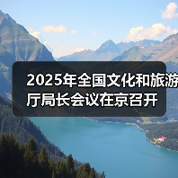 2025年全国文化和旅游厅局长会议在京召开（图1）