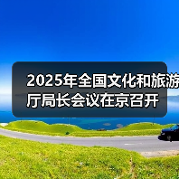 2025年全国文化和旅游厅局长会议在京召开（图2）
