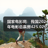 国家电影局：我国2024年电影总票房425.02亿元（图4）