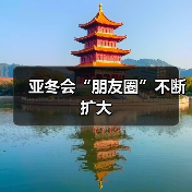 亚冬会“朋友圈”不断扩大（图1）