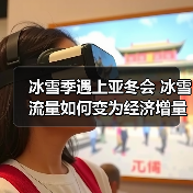 冰雪季遇上亚冬会 冰雪流量如何变为经济增量（图2）
