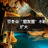 亚冬会“朋友圈”不断扩大（图3）