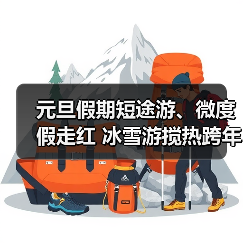 元旦假期短途游、微度假走红 冰雪游搅热跨年市场（图4）