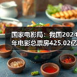国家电影局：我国2024年电影总票房425.02亿元（图1）