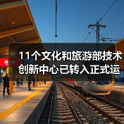 11个文化和旅游部技术创新中心已转入正式运行（图1）