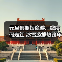元旦假期短途游、微度假走红 冰雪游搅热跨年市场（图3）