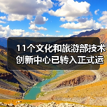 11个文化和旅游部技术创新中心已转入正式运行（图2）