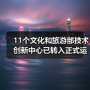 11个文化和旅游部技术创新中心已转入正式运行（图3）