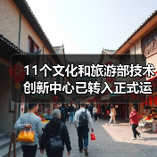 11个文化和旅游部技术创新中心已转入正式运行（图4）