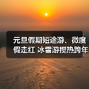 元旦假期短途游、微度假走红 冰雪游搅热跨年市场（图2）