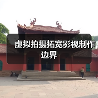 虚拟拍摄拓宽影视制作边界（图3）