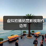虚拟拍摄拓宽影视制作边界（图1）