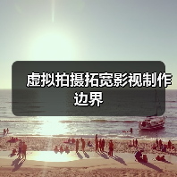 虚拟拍摄拓宽影视制作边界（图4）