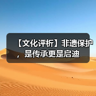 【文化评析】非遗保护，是传承更是启迪（图2）