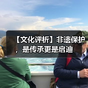 【文化评析】非遗保护，是传承更是启迪（图4）