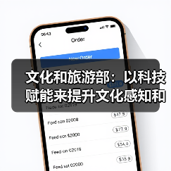 文化和旅游部：以科技赋能来提升文化感知和旅游体验（图3）