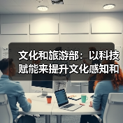 文化和旅游部：以科技赋能来提升文化感知和旅游体验（图2）