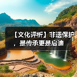 【文化评析】非遗保护，是传承更是启迪（图3）