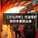【文化评析】非遗保护，是传承更是启迪（图1）
