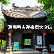 夏商考古迎来重大突破（图1）
