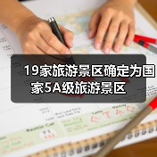 19家旅游景区确定为国家5A级旅游景区（图4）
